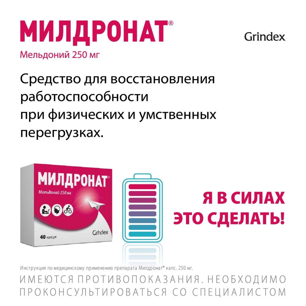 Купить Милдронат 250мг капс. №40 в Салавате по цене от 760.19 руб в Дешевой  аптеке Витаминка